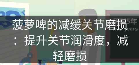 菠萝啤的减缓关节磨损：提升关节润滑度，减轻磨损